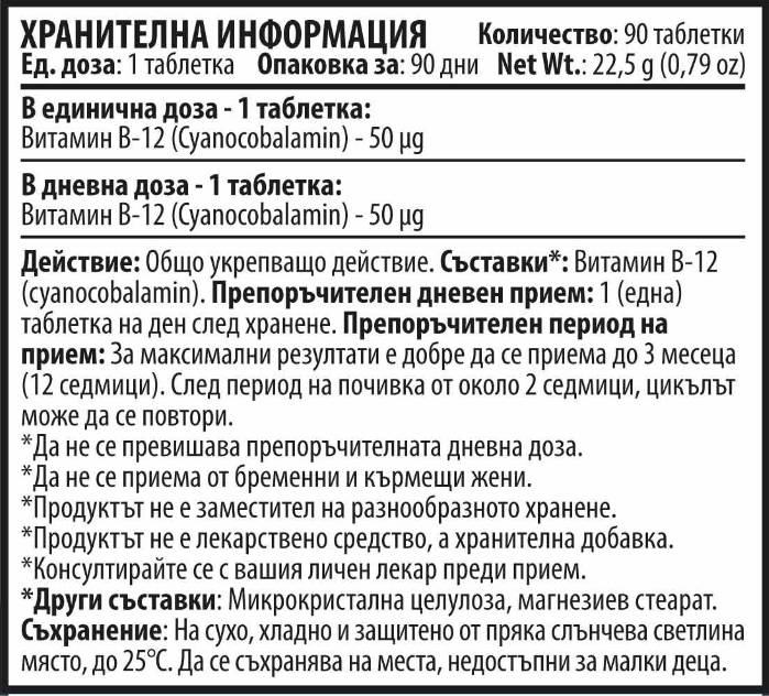 Vitaminas B12 - 90 tablečių